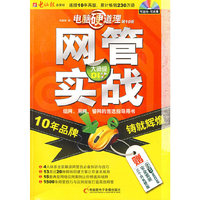 电脑硬道理-网管实战(含CD光盘)
