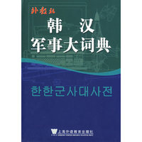 外教社韩汉军事大词典