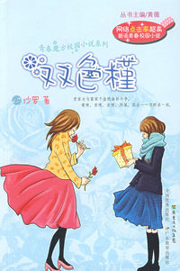 青春魔方校园小说系列-双色槿