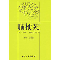 脑梗死