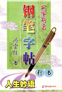 名家书法钢笔字帖—人生妙语（行书）