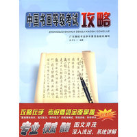中国书画等级考试攻畋：硬笔书法中级（4-6级）