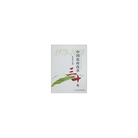 中国农村改革三十年