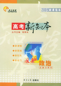 2005新课程版高考新知本高考总复习用书：政治
