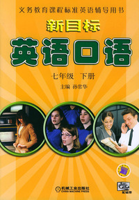 新目标英语口语七年级（下册）——义务教育课程标准英语辅导用书
