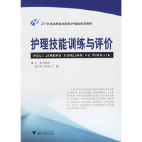 护理技能训练与评价