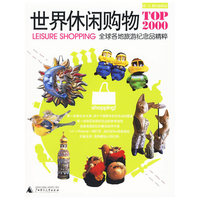 世界休闲购物TOP2000