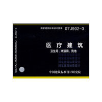 医疗建筑-卫生间、淋浴间、洗池（建筑标准图集）