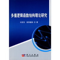 多值逻辑函数结构理论研究