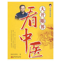 大开眼界看中医林博士谈中医