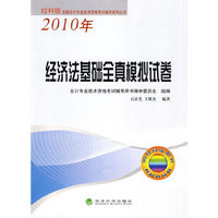 经济法基础全真模拟试卷(2010年经科版)