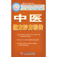 中医偏方妙方秘传