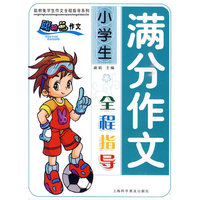 小学生满分作文全程指导