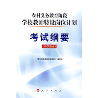 考试纲要(中学部分)(农村义务教育阶段学校教师特设岗位计划)