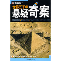 世界五千年悬疑奇案