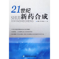 21世纪新药合成
