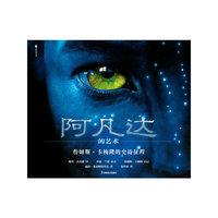 阿凡达的艺术——詹姆斯·卡梅隆的史诗征程