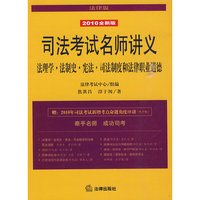 司法考试名师讲义:法理学 法制史 宪法 司法制度和法(2010全新版)