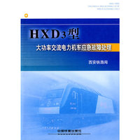 HXD3型大功率交流电力机车应急故障处理