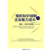 组织知识创新与企业能力成长
