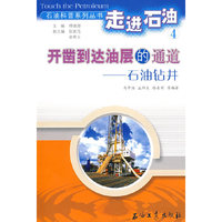 走进石油4：开凿到达油层的通道－石油钻井