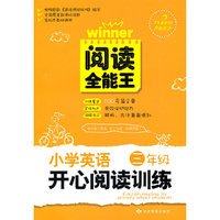 小学英语开心阅读训练 三年级