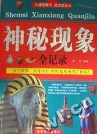 神秘现象全纪录