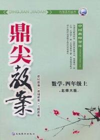 数学-四年级上-北师大版-鼎尖教案