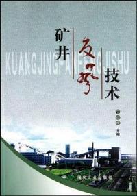 矿井反风技术