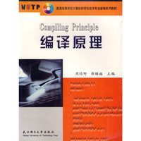 编译原理(普通高等学校计算机科学与技术专业新编系列教材)