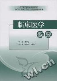 临床医学概要