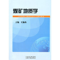 煤矿地质学(山西省煤矿关键岗位从业人员系列教材)