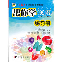 九年级 上册-与人教版课程标准实验教材同步-帮你学英语练习册