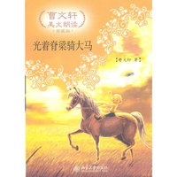 光着脊梁骑大马-曹文轩美文朗读-珍藏版-(附光盘)