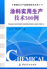 涂料实用生产技术500例