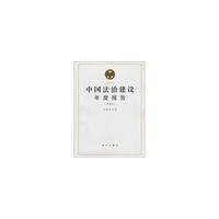 中国法治建设年度报告:2010:中英文