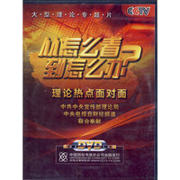 从怎么看到怎么办 理论热点面对面(4DVD)