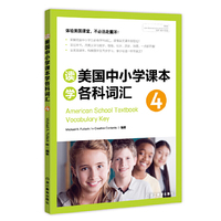 读美国中小学课本学各科词汇-4-含光盘