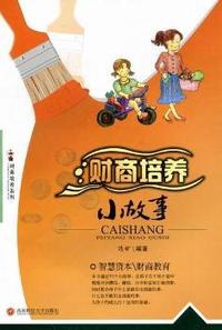 财商培养小故事