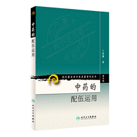 中药的配伍运用-第七辑