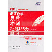 考研数学最后冲刺超越135分（数学三）