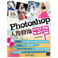 Photoshop人像修饰密码-附DVD1张