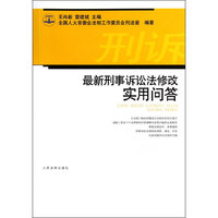 最新刑事诉讼法修改实用问答