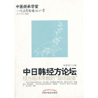 中日韩经方论坛---中医师承学堂