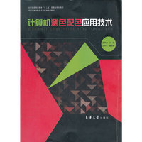 计算机测色配色应用技术