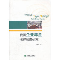 我国企业年金法律制度研究