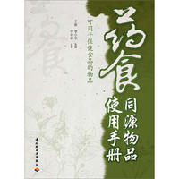 药食同源物品使用手册（可用于保健食品的物品）