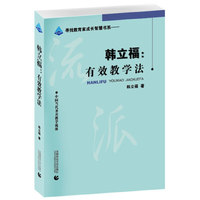 韩立福:有效教学法