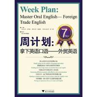 周计划:拿下英语口语-外贸英语（内容一致，印次、封面或原价不同，统一售价，随机发货）
