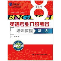 听力（英语专业八级考试培训教程）